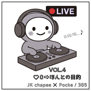 JKちゃっぴーとポケの365日Vol.4 アイキャッチ｜スキ0から見えた本当の目的